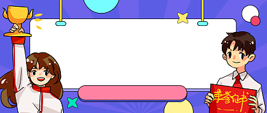 冬令营五星学员卡通公众号首图背景