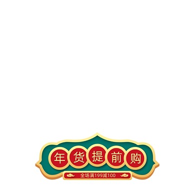 年货提前购过年不打烊中国风主图图标