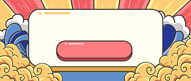 手绘国潮年末抽奖新媒体首图背景