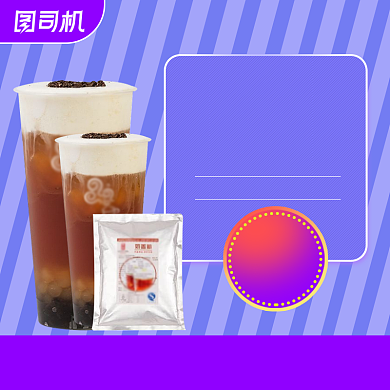 简约奶茶奶盖粉烘焙用品主图直通车背景