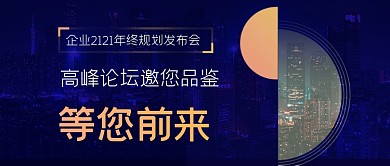企业年终规划公发布会行业峰会邀请函众号首图
