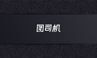黑色花纹大气公司企业销售商务名片背景