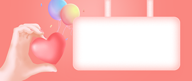 七夕情人节3D立体告白公众号首图背景