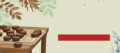 象棋社团招新宣传背景