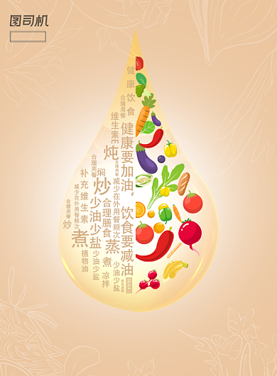 健康要加油饮食要减油公益海报背景