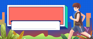 卡通手绘跑步减肥运动公众号首图背景