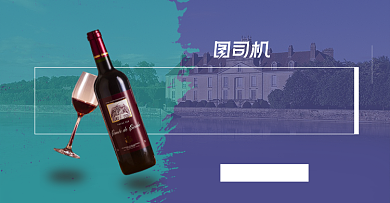 创意红酒葡萄酒拼色促销海报背景