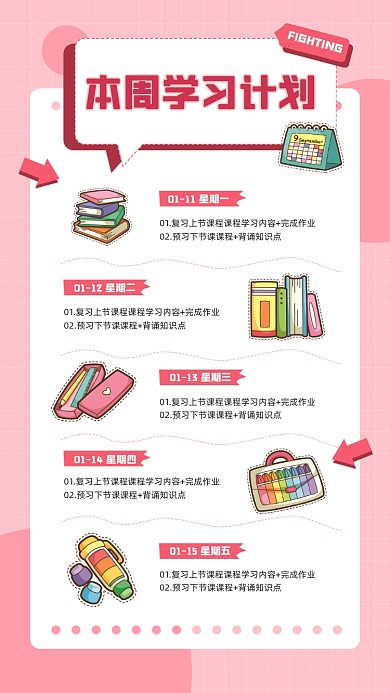 本周学习计划清新文艺宣传手机海报