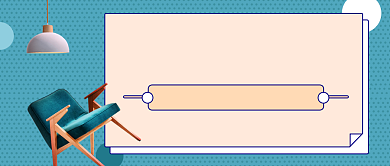 轻奢风家装预算公众号首图背景