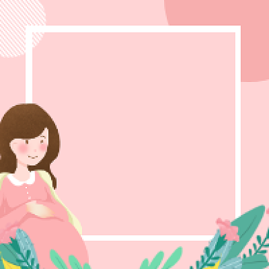 孕期常识粉色清新插画公众号次图背景