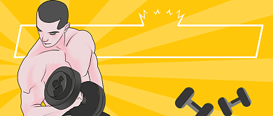 增肌攻略卡通公众号首图背景