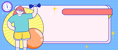 拒绝秋膘健身运动插画公众号首图背景