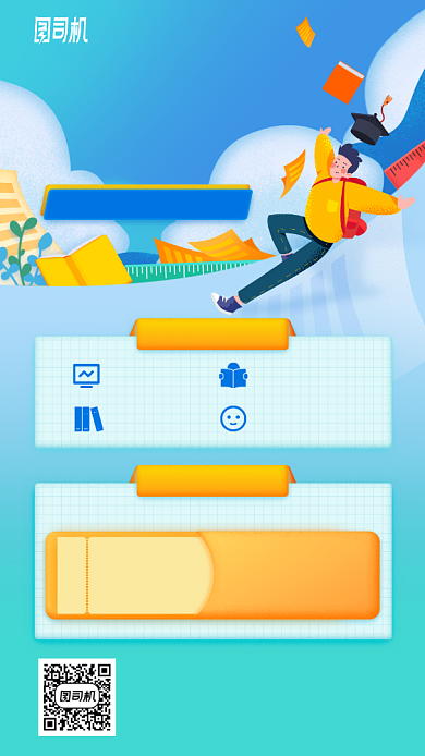 高三暑假冲刺班手机海报背景