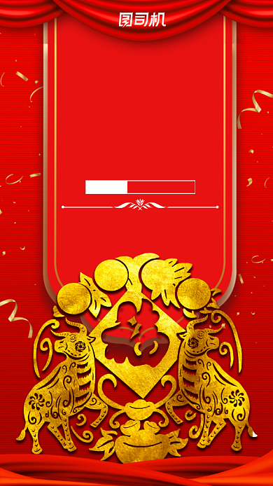 新年快乐牛年大吉宣传手机海报背景
