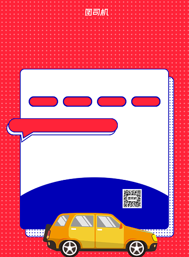 汽车保险红色简约宣传印刷海报背景