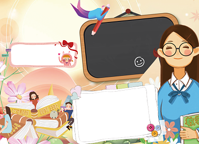 难忘师恩教师节电子小报背景