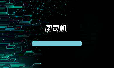 黑色科技风炫酷邮电通讯商务名片背景