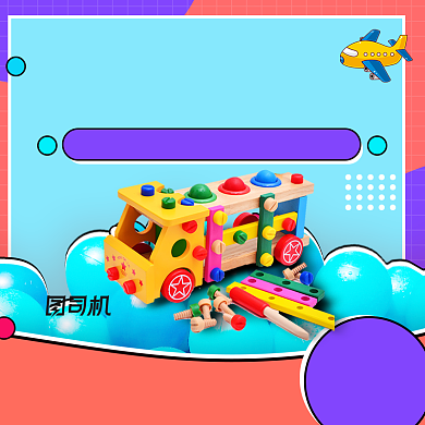 儿童乐高积木玩具主图模板背景