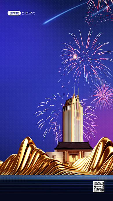 元旦新年祝福创意手机海报背景