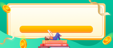 寒假补习班火热招生公众号首图背景