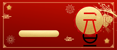 元旦快乐节日简约红色公众号首图背景