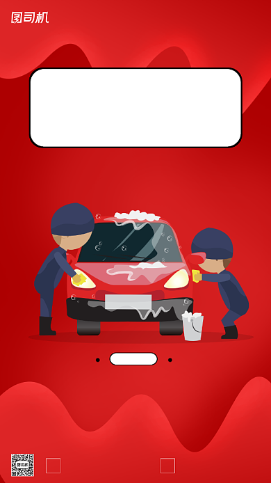 汽车美容宣传手机海报背景