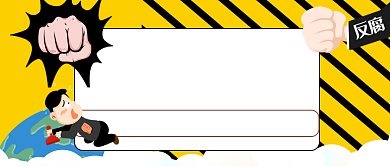 国际反腐败日手绘卡通公众号首图背景