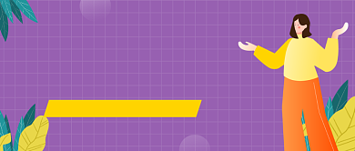 紫色卡通手绘职场人际交往公众号首图背景