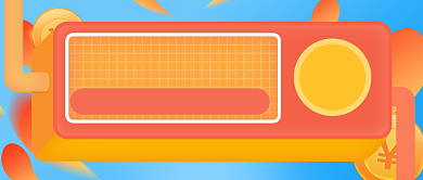 橙色立体金融理财公众号首图背景