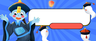 中元节穷鬼退散公众号首图背景