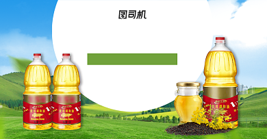 活力爱心营养调和油促销海报背景