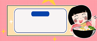 粉色卡通风早餐食谱公众号首图背景