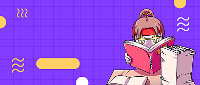 紫色扁平学霸笔记趣味公众号首图背景