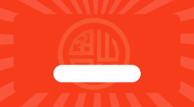 春节五福来了手机海报背景