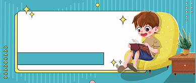 教育话题孩子阅读兴趣公众号首图背景