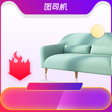 家装节特惠家居沙发家具电商抢购主图背景