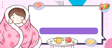 御寒美食推荐简约公众号首图背景