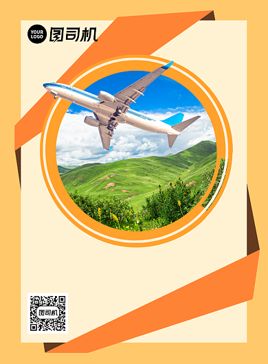 轻松飞自由行印刷海报背景