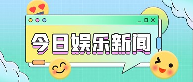 今日网络娱乐新闻公众号首图