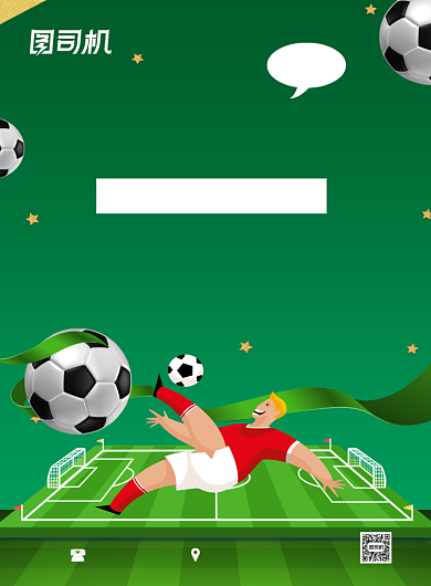 足球培训班招生卡通绿色印刷海报背景