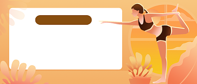 瑜伽健身课手绘卡通公众号首图背景