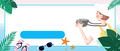 暑期去哪玩公众号首图背景