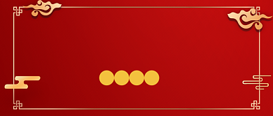 年会邀请函公众号首图背景