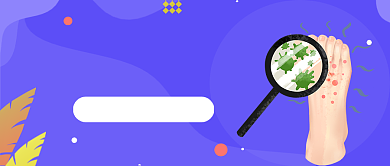 紫色卡通手绘治疗脚气科普公众号首图背景