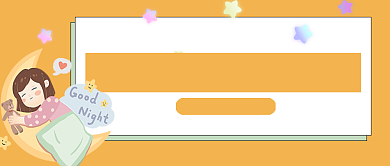 宝宝快速入睡法宝公众号首图背景