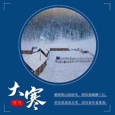 中国风大寒节气方形配图