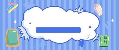 蓝色小清新中小学寒假培训班招生首图背景