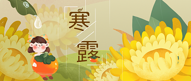 寒露中国节气公众号首图背景