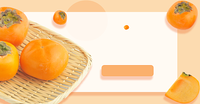 生鲜水果柿子淘宝电商横版海报背景