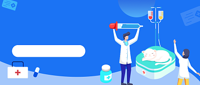 宠物医院​公众号首图背景